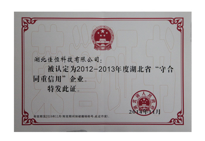湖北省守合同重信用企業(yè)榮譽證書.jpg